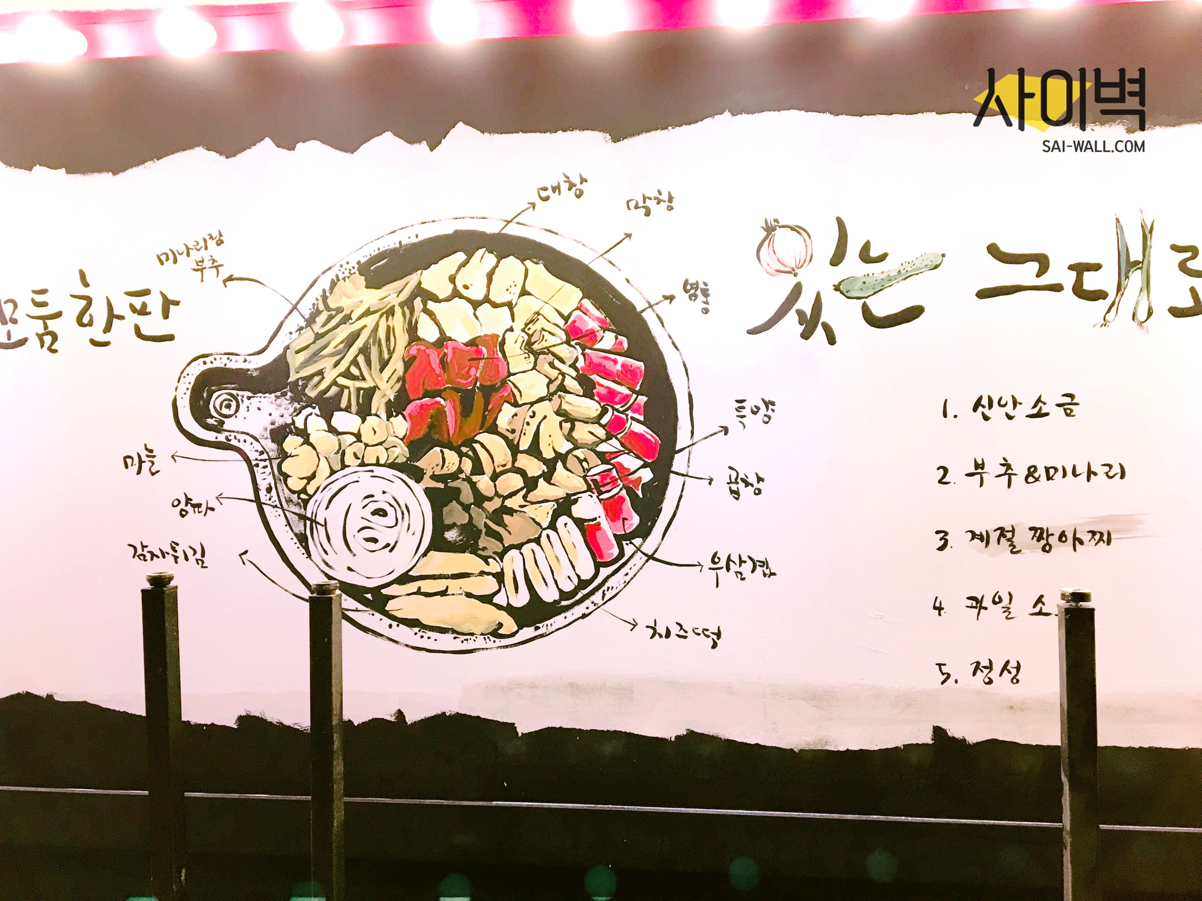 오스타곱창 인테리어 벽화 시공 사진 2